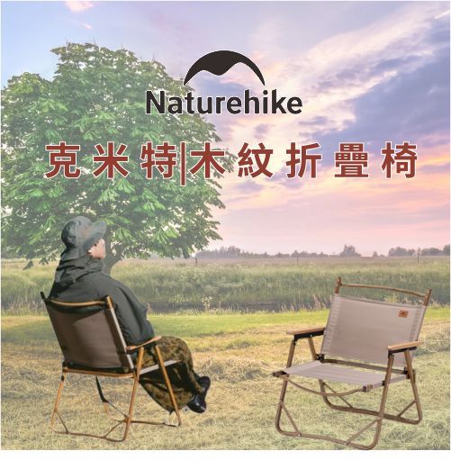 Naturehike 克米特 木紋折疊椅